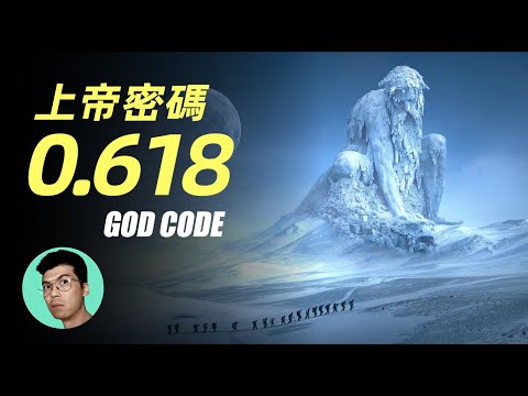 上帝密碼：解讀神秘的黃金分割率，為什麼偏偏是0.618？「曉涵哥來了」