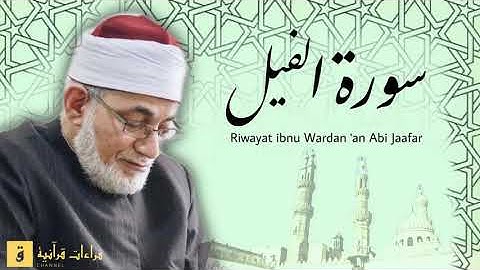 Surah Al-Fil - Riwayat ibnu Wardan ‘an Abi Jaafar. سورة الفيل برواية ابن وردان عن أبي جعفر