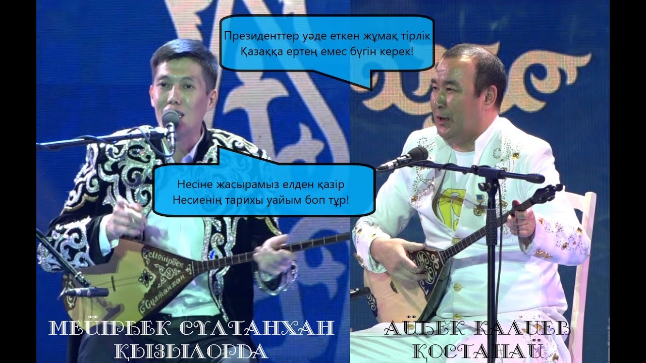 ҚОС АҚЫН ХАЛЫҚТЫҢ ОЙЫН БИЛІККЕ ЖЕТКІЗДІ. Айбек - Мейірбек #жаңа #айтыс #тәуелсізелімтірегім