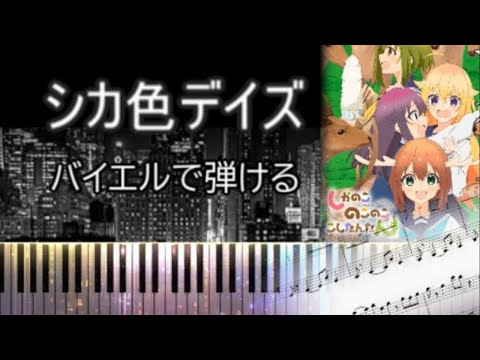 シカ色デイズ (初級ピアノ楽譜) - 和賀　裕希
