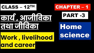 Class 12th Home Science Chapter- 1 ( Part-3 ) कार्य आजीविका तथा जीविका  Work Livelihood And Career