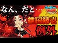 【ジャンプチ】強いぞ継国緑壱さん!究極級 黒死牟【鬼滅の刃】#672