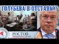 2 СЕНТЯБРЯ 2021 в Ростове-на-Дону началась подписная кампания за отставку губернатора  Голубева