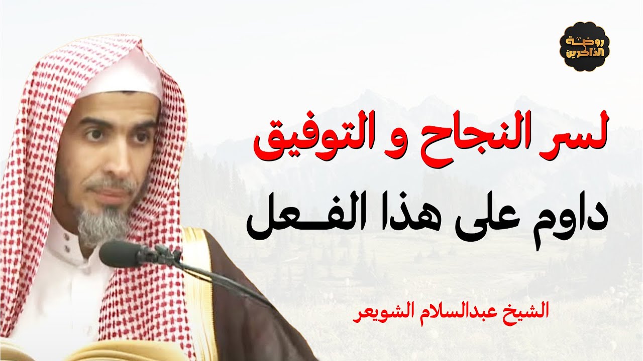 تريد النجاح والتوفيق؟ داوم على هذا وسيغير حياتك بإذن الله | عبدالسلام الشويعر
