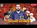 بث مباشر 793 القضاء على مهدي الشيعه مع رامي عيسى 