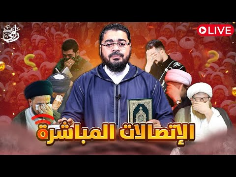 بث مباشر 793 القضاء على مهدي الشيعه مع رامي عيسى