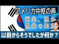 アメリカ中枢の声「(あまりにも辛辣で書けない…)」でも以前からそうでしたよ?