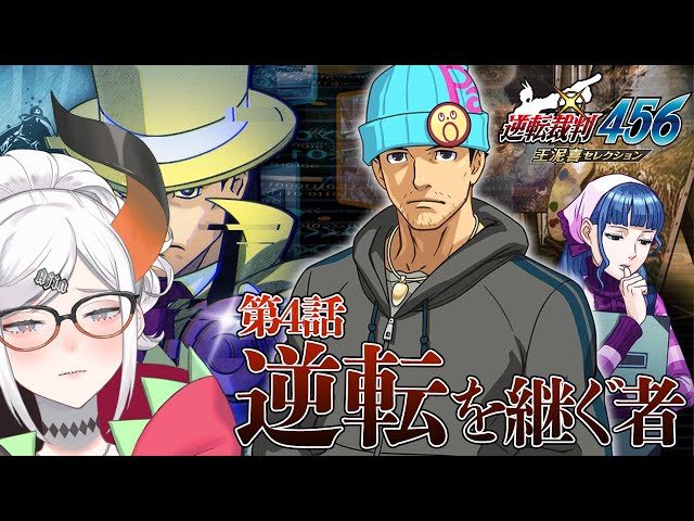 #10 【逆転裁判4】いよいよ最終話⁉知りたい事が多すぎル…！　※ネタバレ注意【にじさんじ/レヴィ・エリファ】のサムネイル