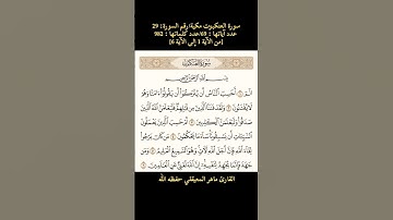 سورة العنكبوت، [من الآية 1 إلى الآية 6] القارئ ماهر المعيقلي حفظه الله