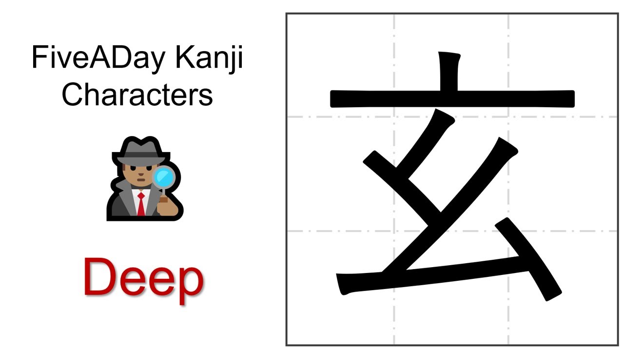 Chinese Character 玄 Deep 🕵🏽 - YouTube