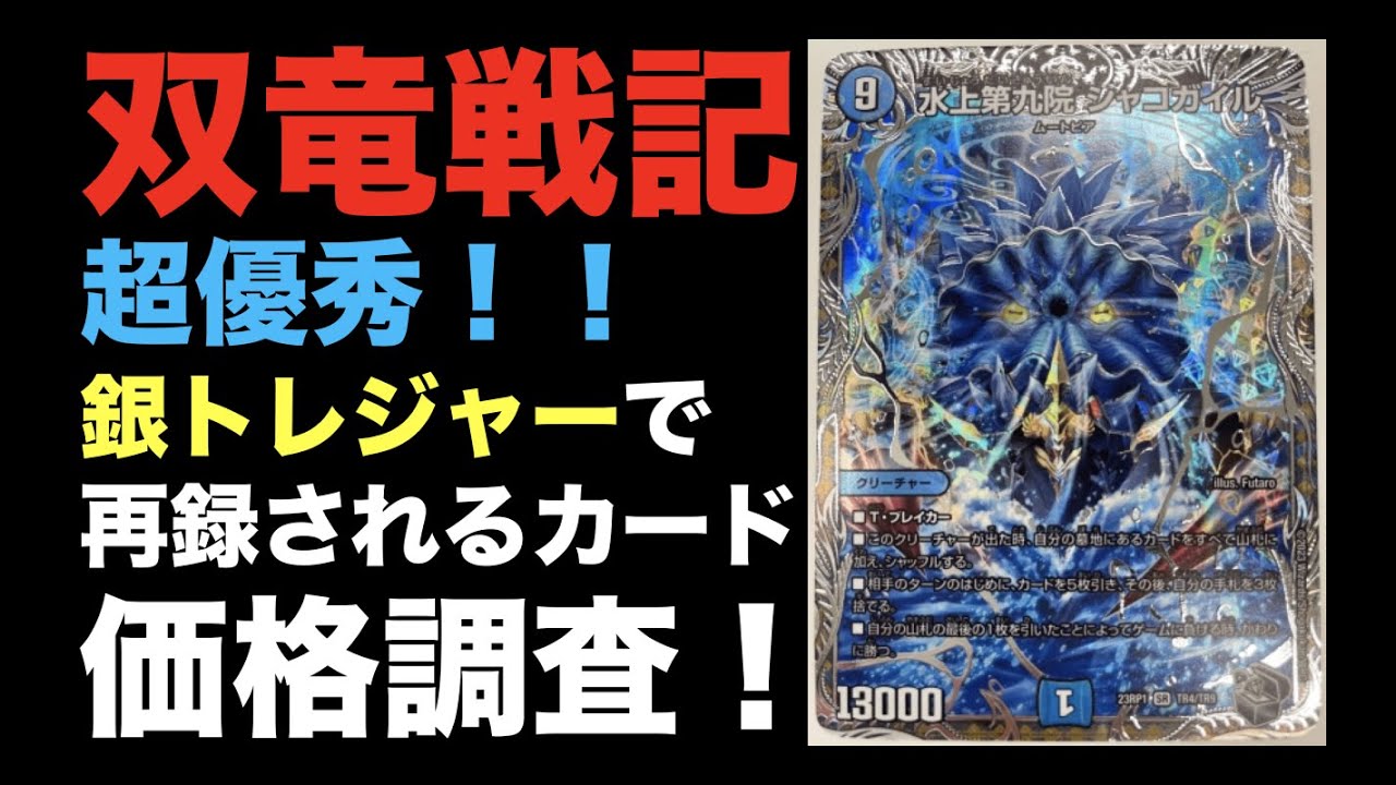 デュエマ】超優秀！銀トレジャーで再録されるカード価格調査！【双竜
