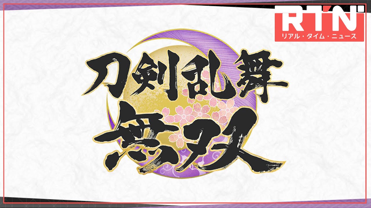 刀剣乱舞無双 がswitch Pc向けに発売決定 Rtn 8 13 21 Youtube 刀剣乱舞無双 がswitch Pc向けに発売決定 Rtn 8 13 21 Youtube