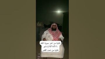 دحيم الحماد ١٤٤٦ه  تلاوة من سورة الملك