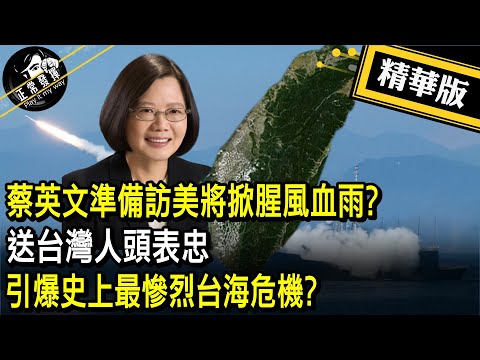 【超黑內幕「正」精彩】蔡英文準備訪美將掀腥風血雨? 送台灣人頭表忠 引爆史上最慘烈台海危機? @正常發揮PimwTalk 20230119精華版
