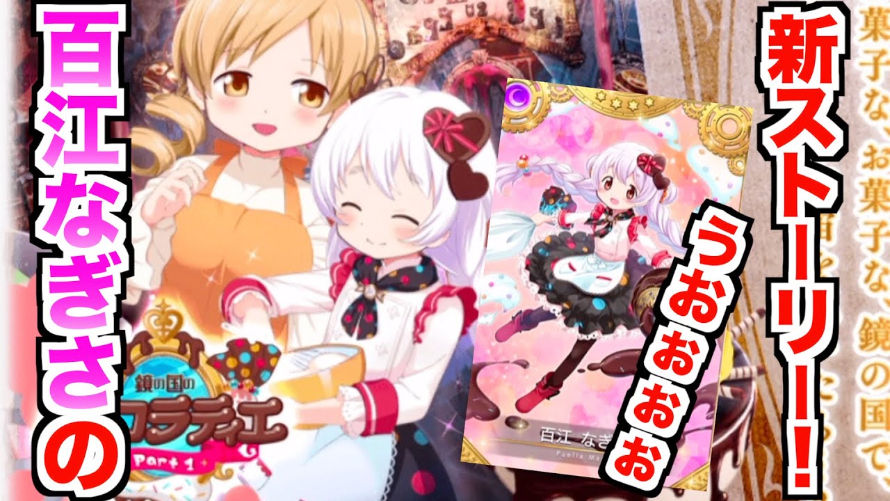 百江なぎさの新物語 百江なぎさバレンタインver 元々限定なのにまた限定 Ww マギレコ Youtube 百江なぎさの新物語 百江なぎさバレンタインver 元々限定なのにまた限定 Ww マギレコ Youtube