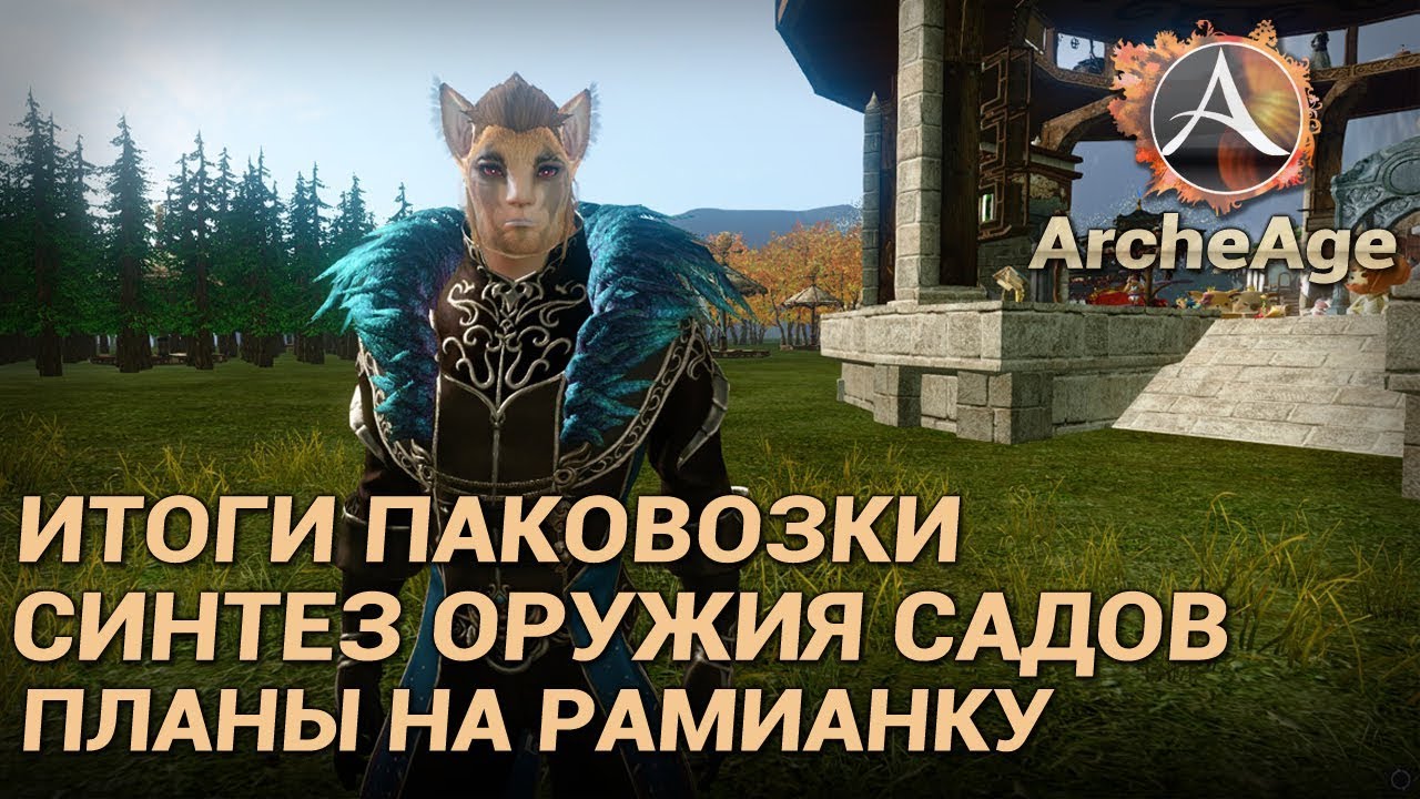 Синтез оружия. ARCHEAGE Синтез рамианки. Оружие садов т2 архейдж. РАМИАНКА ARCHEAGE голда. Архейдж катана.