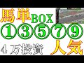 【競馬検証】4万投資！奇数人気①③⑤⑦⑨馬単BOX勝てる説を検証！