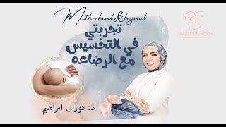 تجربتي في تخسيس وزن الحمل الزائد بدون تأثير علي الرضاعة