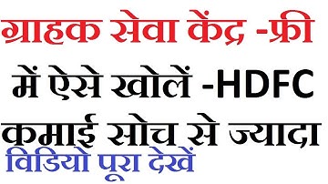 ग्राहक सेवा केंद्र फ्री में ऐसे खोलें - CSC HDFC BANK CSP NEW NOTIFICATION | EXTRA TECH WORLD |