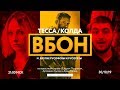 Тесса / Call of Duty / Жириновский / ВБОН / Гусейнов / Юнеман | Царьгеймер