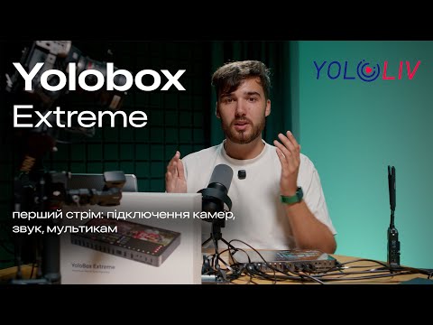 YoloBox Extreme — перший стрім: підключення камер, звук, мультикам