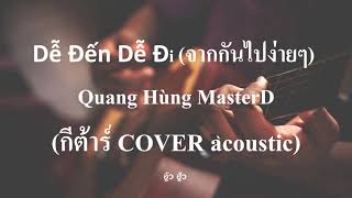 Dễ Đến Dễ Đi (จากกันไปง่ายๆ) - Quang Hùng MasterD [กีต้าร์ COVER acoustic เนกึนซอกสไตล์]