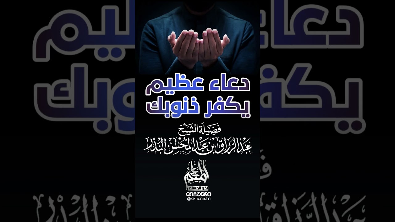 دعاء عظيم يكفر ذنوبك ولو كانت مثل زبد البحر - الشيخ عبد الرزاق البدر -حفظه الله-