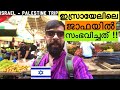 Israel malayalam vlog - is jaffa DANGEROUS ? - Solo trip - EP2