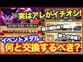 #12【ドラクエウォーク】DQ1イベントメダル、優先的に何と交換するべき?福引補助券?戦士の指輪?いいえ違います。【攻略解説】
