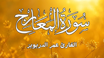 تلاوة خاشعة لسورة المعارج كاملة بصوت القارئ عمر الدريويز