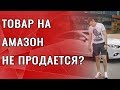 ТОВАР НА АМАЗОН НЕ ПРОДАЕТСЯ? ЧТО ДЕЛАТЬ?