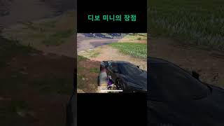디보 미니의 장점 #배틀그라운드 #배그 #온라인게임 #pubg #스쿼드 #랭크