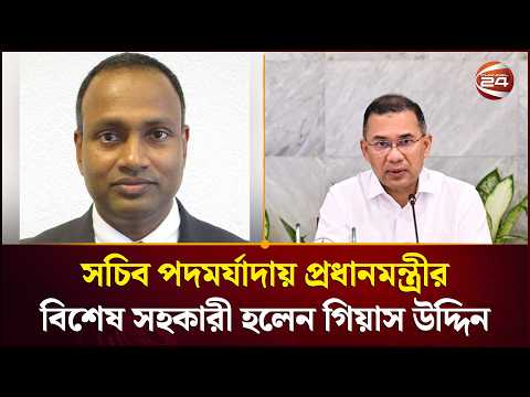 সচিব পদমর্যাদায় প্রধানমন্ত্রীর বিশেষ সহকারী হলেন গিয়াস উদ্দিন। Gias Uddin। Channel 24