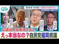 「公認証は出せない」自民党本部から福岡県連に指摘　自民議員らに動揺も【ぎゅっと】（2026年8月28日OA）のサムネイル