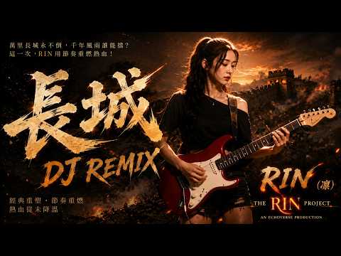 Great Wall DJ Remix｜Full Version｜RIN (凛) AI Cover #WongKaKui #beyond #aicover #cover