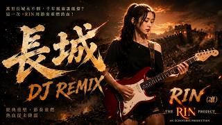 長城 DJ Remix｜Full Version｜RIN(凜) AI Cover #黃家駒 #beyond #aicover #cover