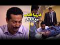 غلطة عمره اللي دفع تمنها غالي من اع انهار بعد اللى شافه 