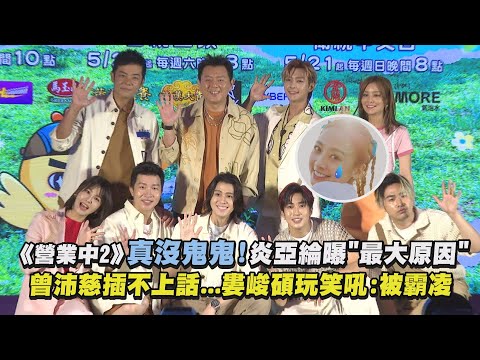 【有夠熱鬧】《營業中2》真沒鬼鬼!炎亞綸曝"最大原因" 曾沛慈插不上話...婁峻碩玩笑吼:我們被霸凌