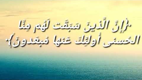 ماتيسرمن سورةالأنبياء﴿حتّى إِذا فتحت يأجوج ومأجوج وهم من كلِّ حدب ينسلون} بصوت القارئ محمدنور محمود