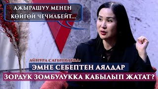 видео: “Кайненем менен 2 жыл сүйлөшкөн эмесмин,азыр мамилебиз жакшы”-дейт Айнура Сагынбаева картинка: “Кайненем менен 2 жыл сүйлөшкөн эмесмин,азыр мамилебиз жакшы”-дейт Айнура Сагынбаева