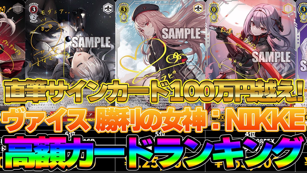 ヴァイスシュバルツ】NIKKE高額カード価格ランキング！直筆カードが100