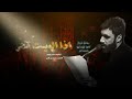 اذا الميت قضى الرادود الحسيني حسن نوروز ليلة 12 محرم