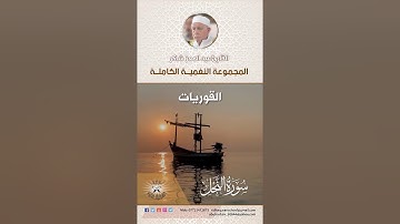 المجموعة النغمية الكاملة  للقارئ الحاج عبد المعز شاكر -  الابراهيمي والقوريات