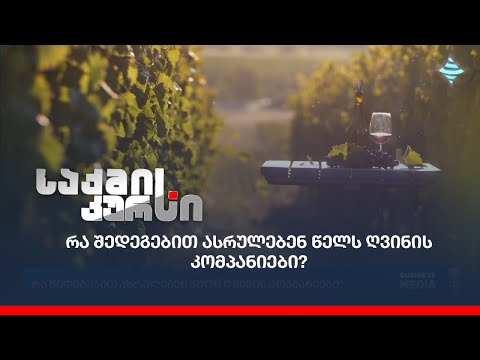 რა შედეგებით ასრულებენ წელს ღვინის კომპანიები?