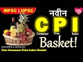 NEW CPI BASKET मध्ये काय ? MPSC|UPSC|भारतीय अर्थव्यवस्था |INDIAN ECONOMY