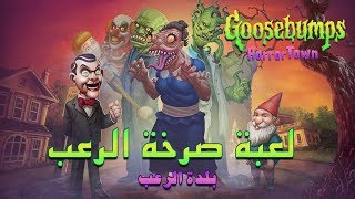 لعبة صرخة الرعب | بلدة الرعب | Goosebumps® HorrorTown | للايفون و الاندرويد screenshot 2