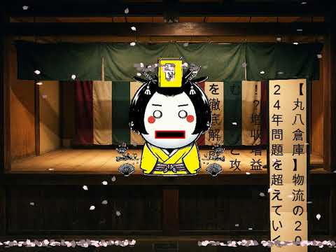 【丸八倉庫】物流の2024年問題を超えていく！？増収増益の裏側に潜む「守りと攻め」の真意を徹底解剖