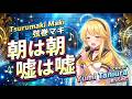 【cover014】谷村有美「朝は朝 嘘は嘘」歌:弦巻マキ(Synthesizer V AI 弦巻マキ ライト版を使用)