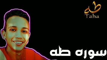 ما تيسر من سورة طه 💓 القارئ عبد الرحمن رمضان