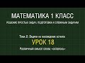 Математика 1 класс. Урок 18. Различный смысл слова «осталось» (2012)